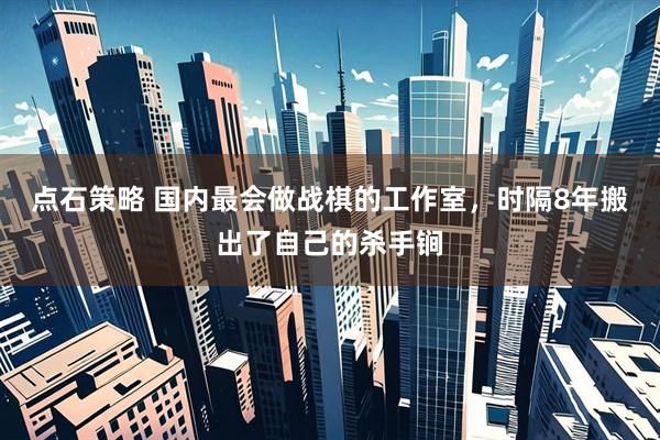 点石策略 国内最会做战棋的工作室，时隔8年搬出了自己的杀手锏